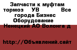 Запчасти к муфтам-тормоз    УВ - 3144. - Все города Бизнес » Оборудование   . Ненецкий АО,Волонга д.